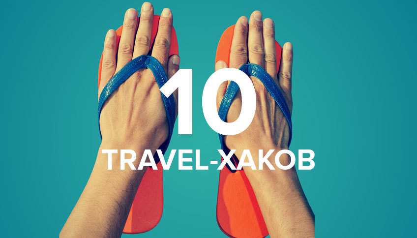 Как организовать самостоятельное путешествие