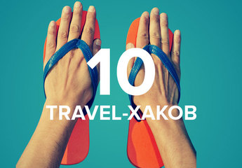 Как организовать самостоятельное путешествие